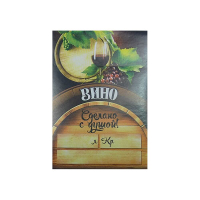 ehtiketka-vino-sdelano-s-dushoj