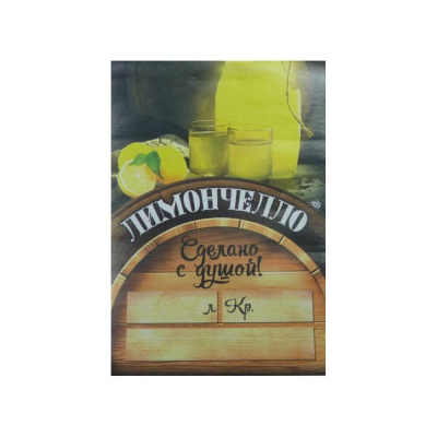 ehtiketka-limonchelo-sdelano-s-dushoj